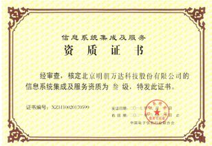 明朝萬(wàn)達(dá)斬獲系統(tǒng)集成資質(zhì)，信息系統(tǒng)集成服務(wù)能力再上新臺(tái)階