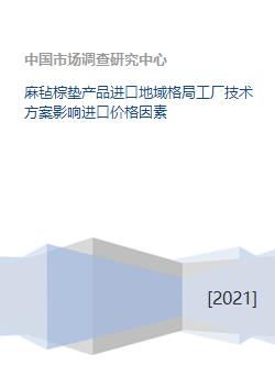 麻氈棕墊進口市場格局、技術方案與價格影響因素分析